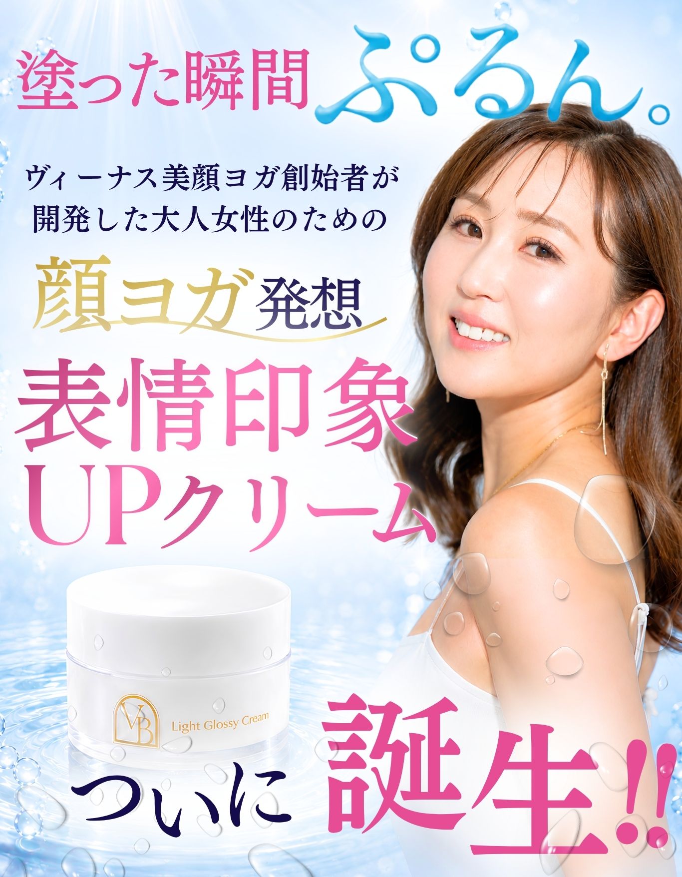 塗った瞬間ぷるん。顔ヨガ発想 表情印象UPクリーム ついに誕生