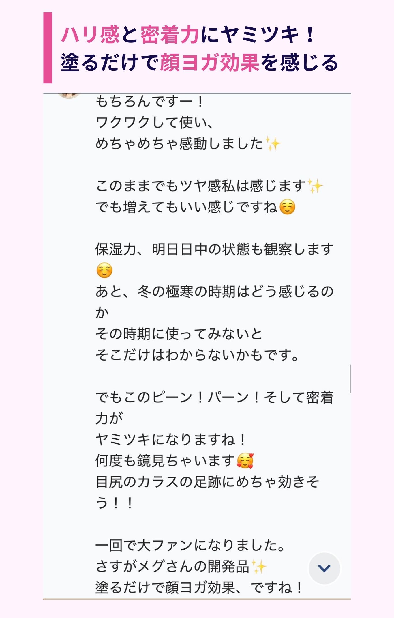 お客様の声 ハリ感と密着力にヤミツキ