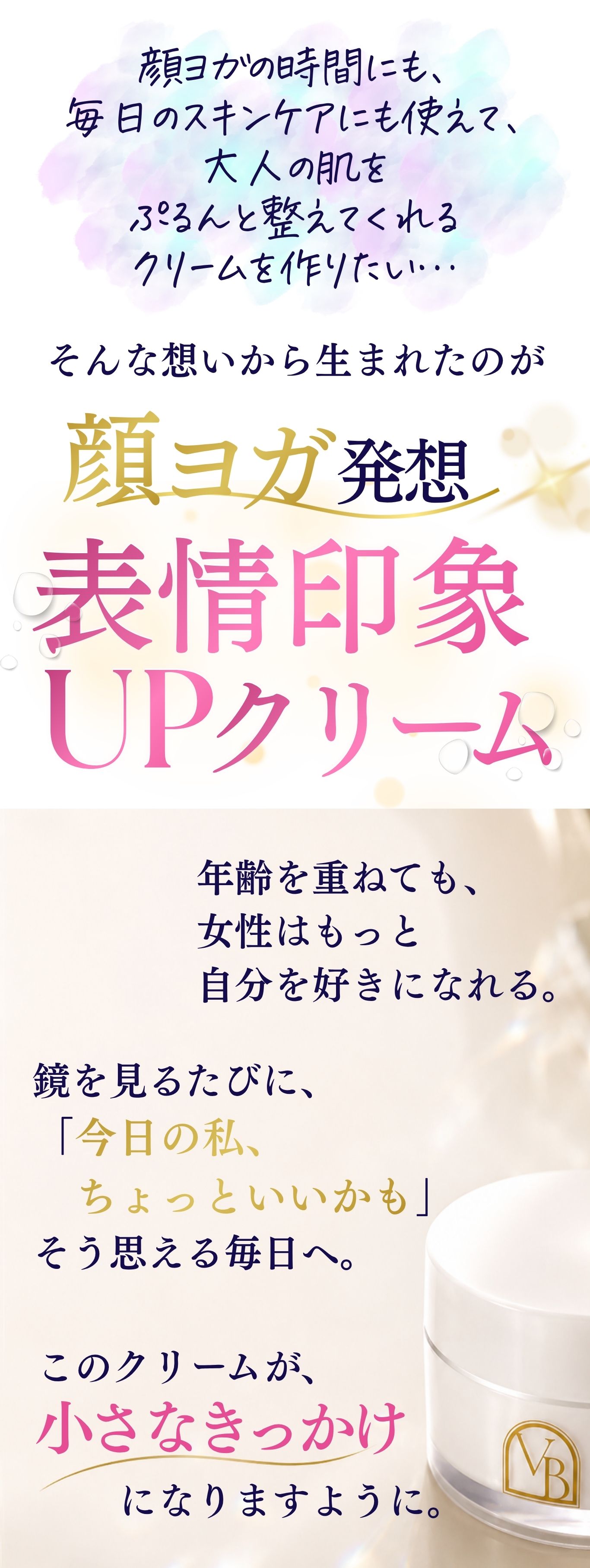 顔ヨガ発想 表情印象UPクリームに込めた想い