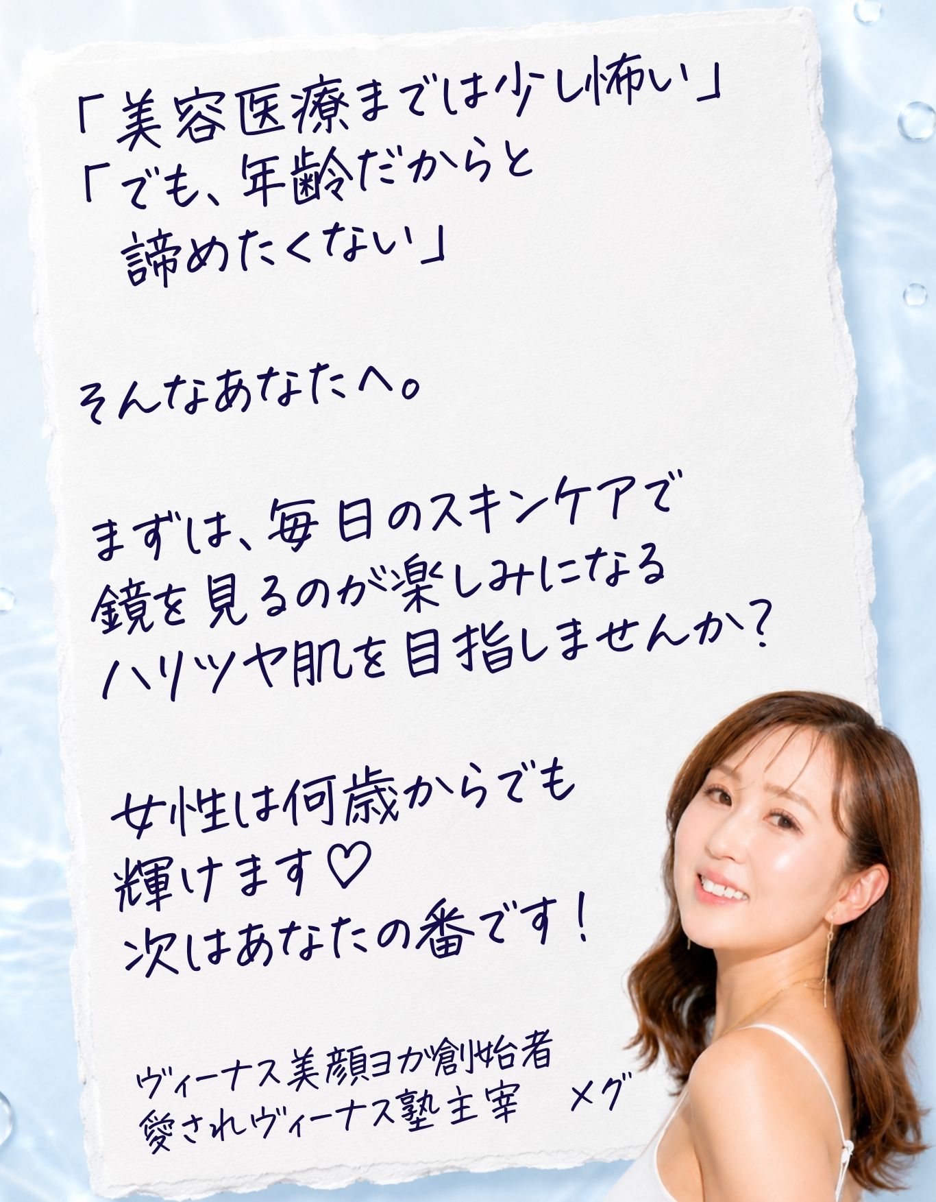 女性は何歳からでも輝けます 次はあなたの番です メグ