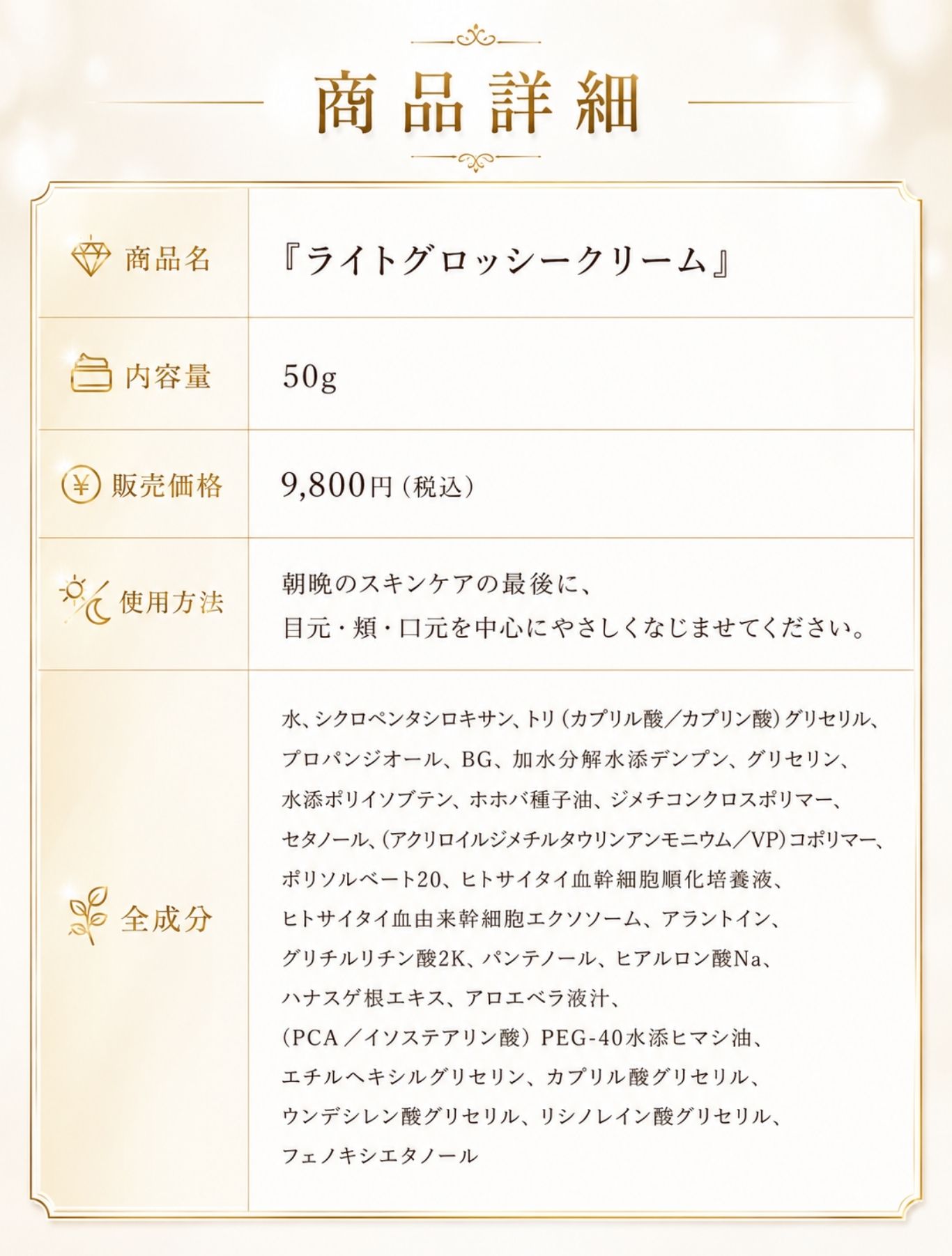 商品詳細 ライトグロッシークリーム 内容量50g 販売価格9800円 全成分