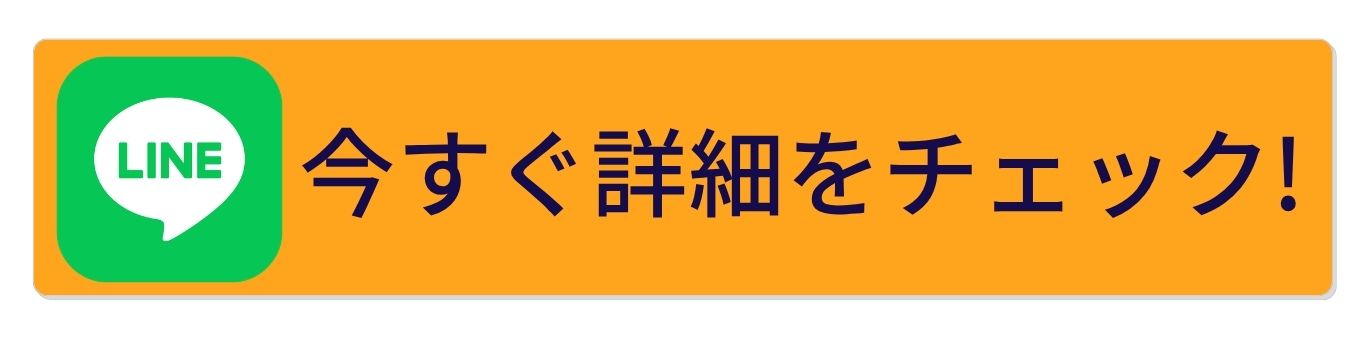 今すぐ詳細をチェック