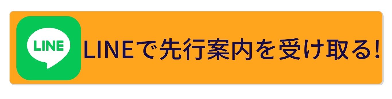 LINEで先行案内を受け取る
